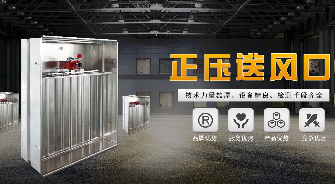 迁陌通风是专业的正压送风口设备厂家